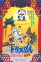 Doraemon: The Record of Nobita's Parallel Journey to the West (1988) Doraemon: The Record of Nobita's Parallel Journey to the West (1988)